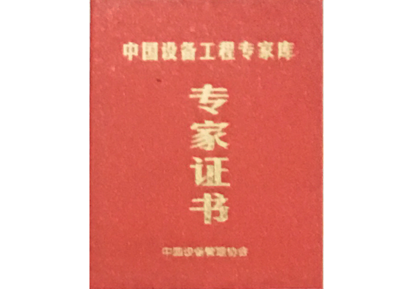 中国设备工程专家库专家证书